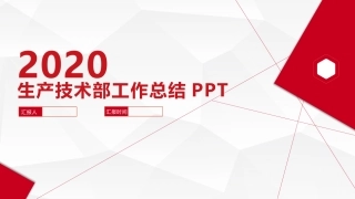 生产技术部工作总结
