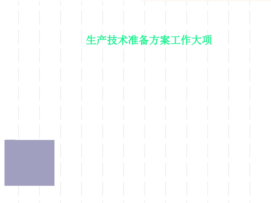 生产技术准备方案工作大项_第1页