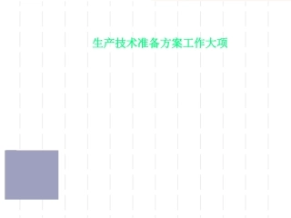 生产技术准备方案工作大项