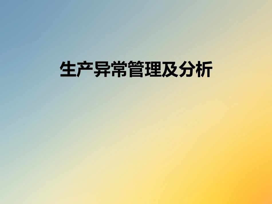 生产异常管理及分析_第1页