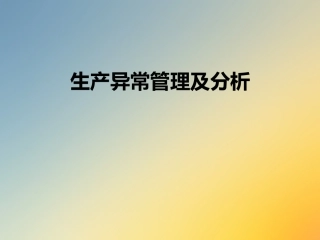 生产异常管理及分析
