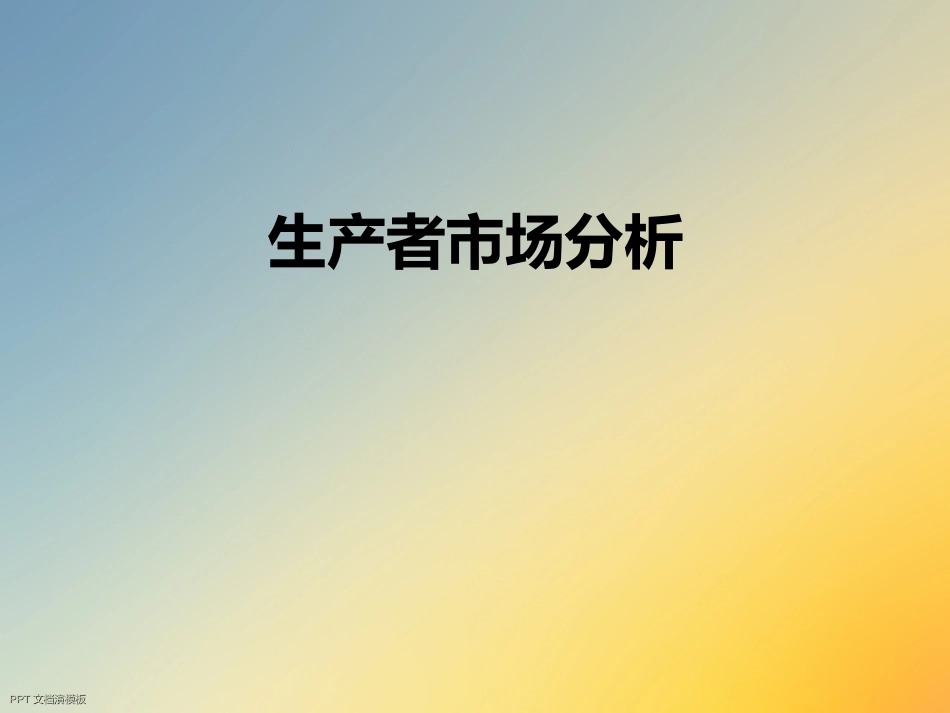 生产者市场分析_第1页