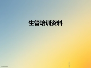 生管培训资料