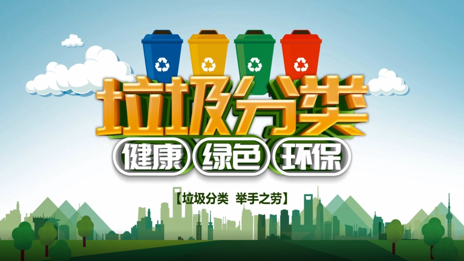 生活垃圾分类课件_第1页
