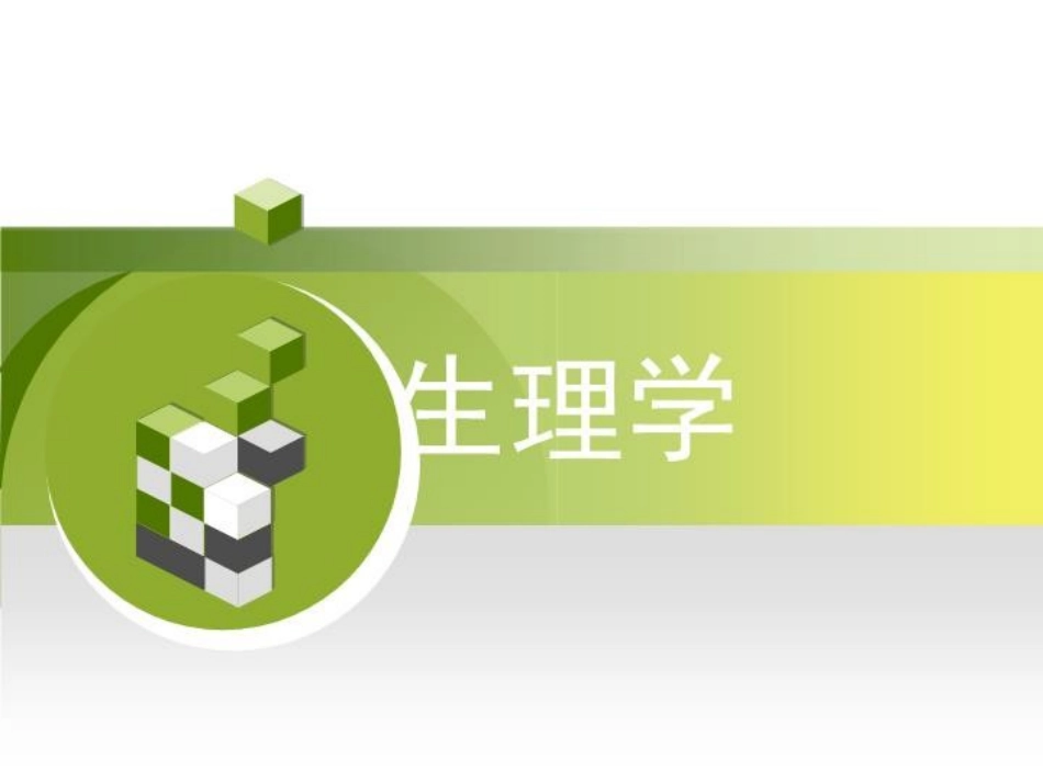 生理学说课课件_第1页