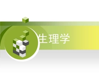 生理学说课课件