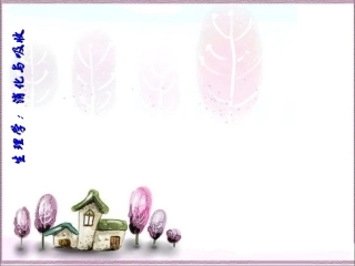 生理学消化与吸收