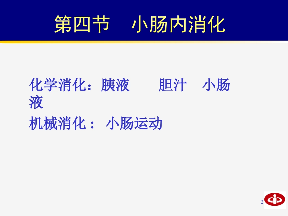 生理学小肠内消化和吸收优质课件_第2页