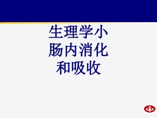 生理学小肠内消化和吸收优质课件