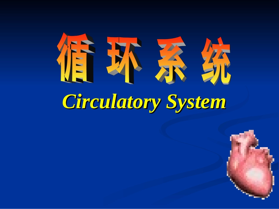生理学循环系统_第1页