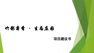 生态农场建议书