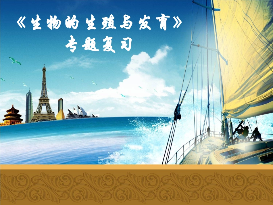生物的生殖和发育专题复习_第1页