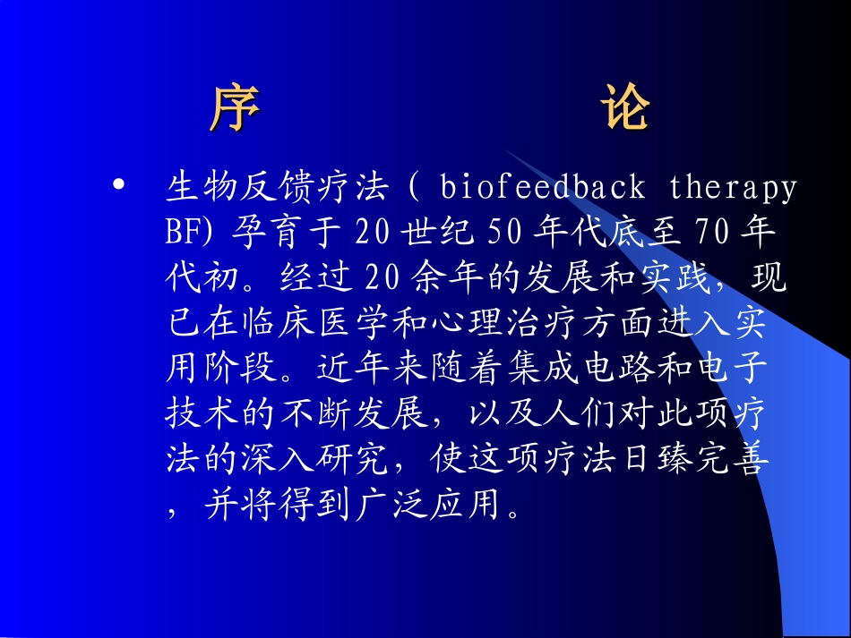 生物反馈疗法详解_第2页