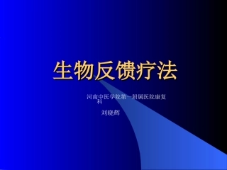 生物反馈疗法详解