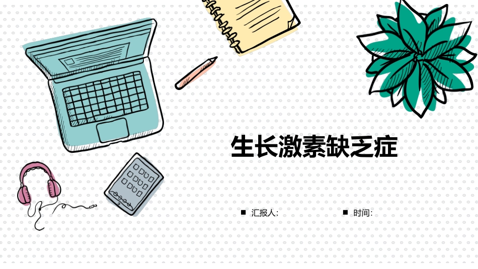 生长激素缺乏症_第1页