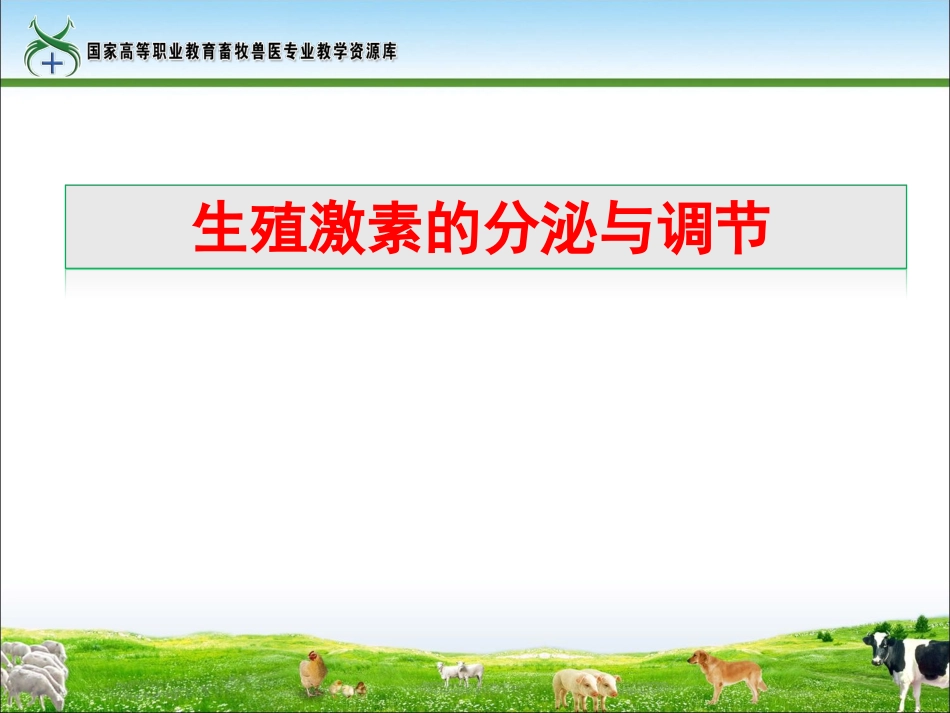 生殖激素的分泌和调节_第1页