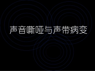声音嘶哑与声带病变课件
