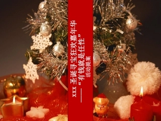 圣诞节活动方案