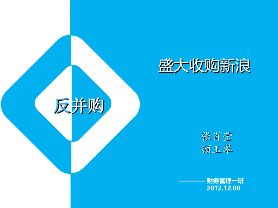 盛大并购新浪案例分析_第1页