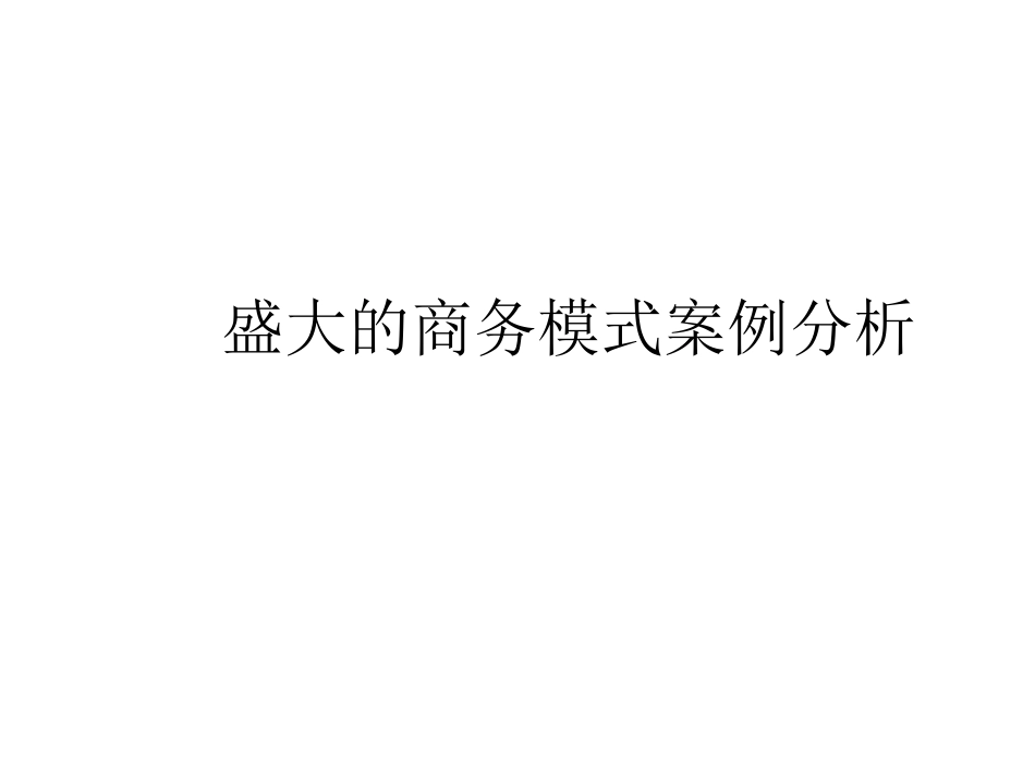 盛大的商务模式案例分析_第1页