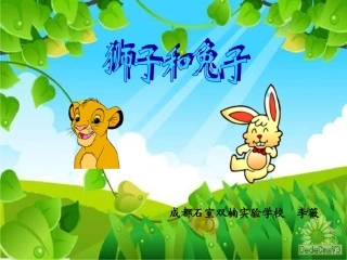 狮子和兔子课件