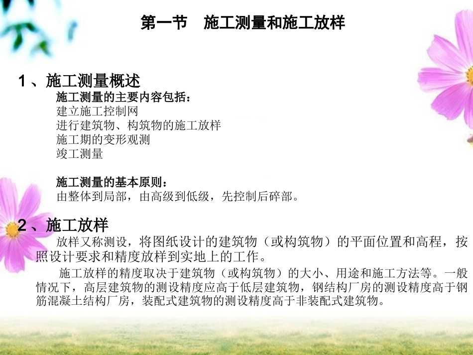 施工放样的基本方法_第1页