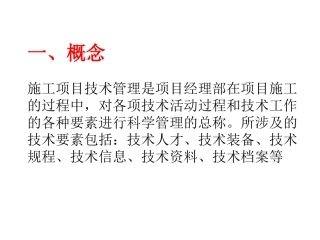 施工技术管理