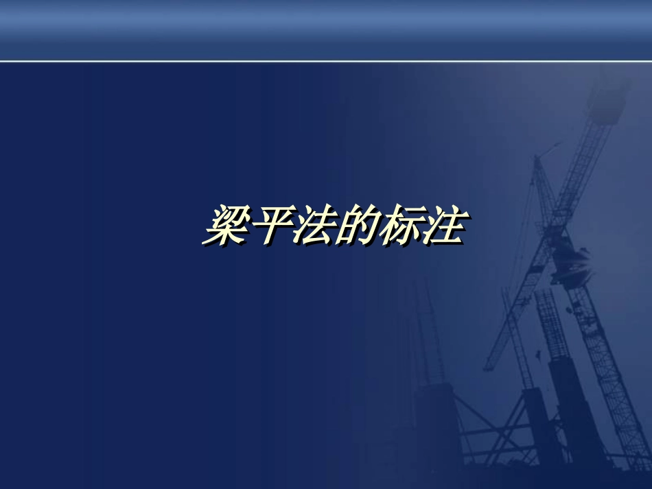 施工图梁平法_第1页