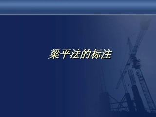 施工图梁平法