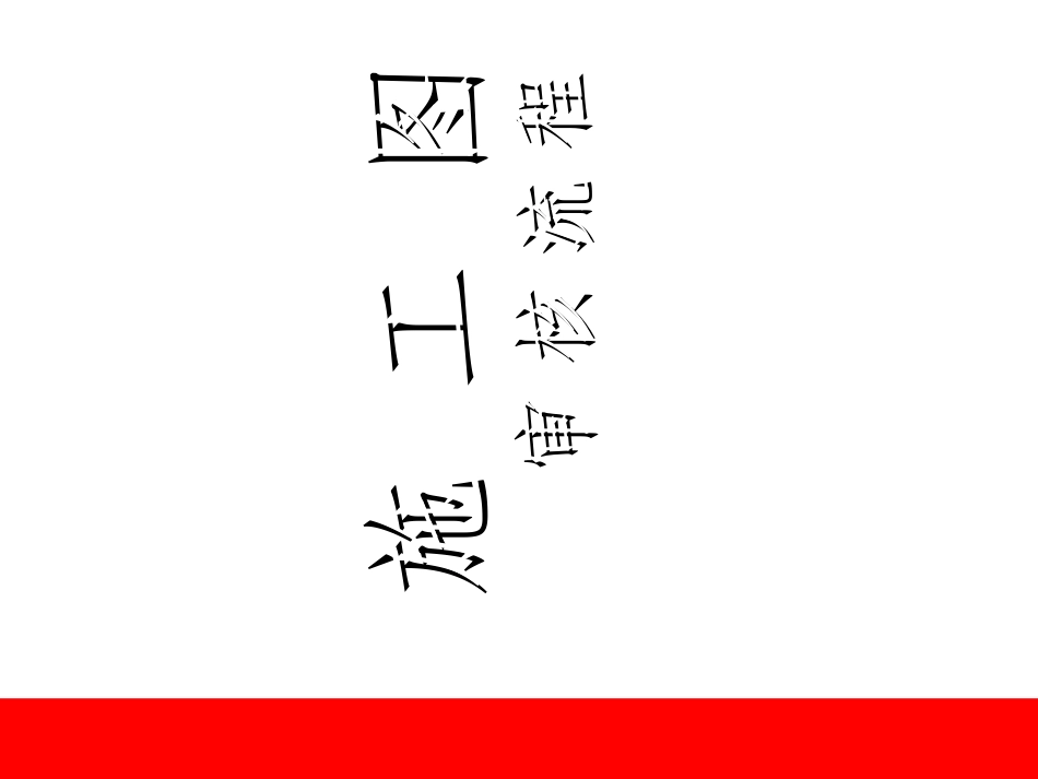 施工图审核流程_第2页