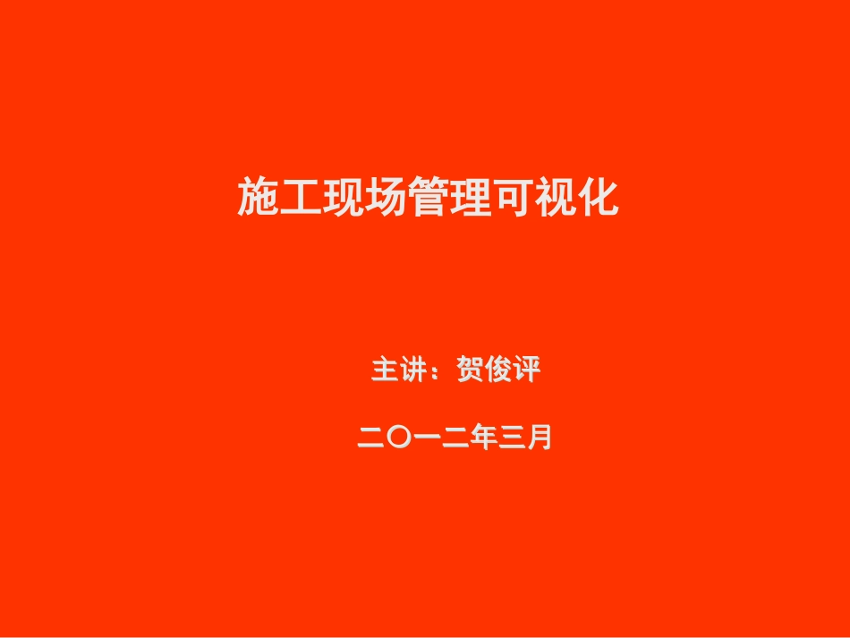 施工现场可视化_第1页