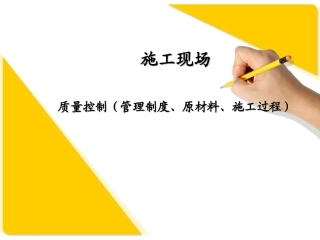 施工现场质量管理控制