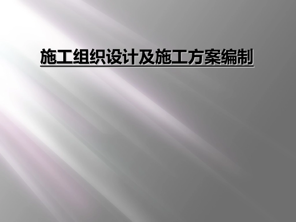 施工组织设计及施工方案编制_第1页