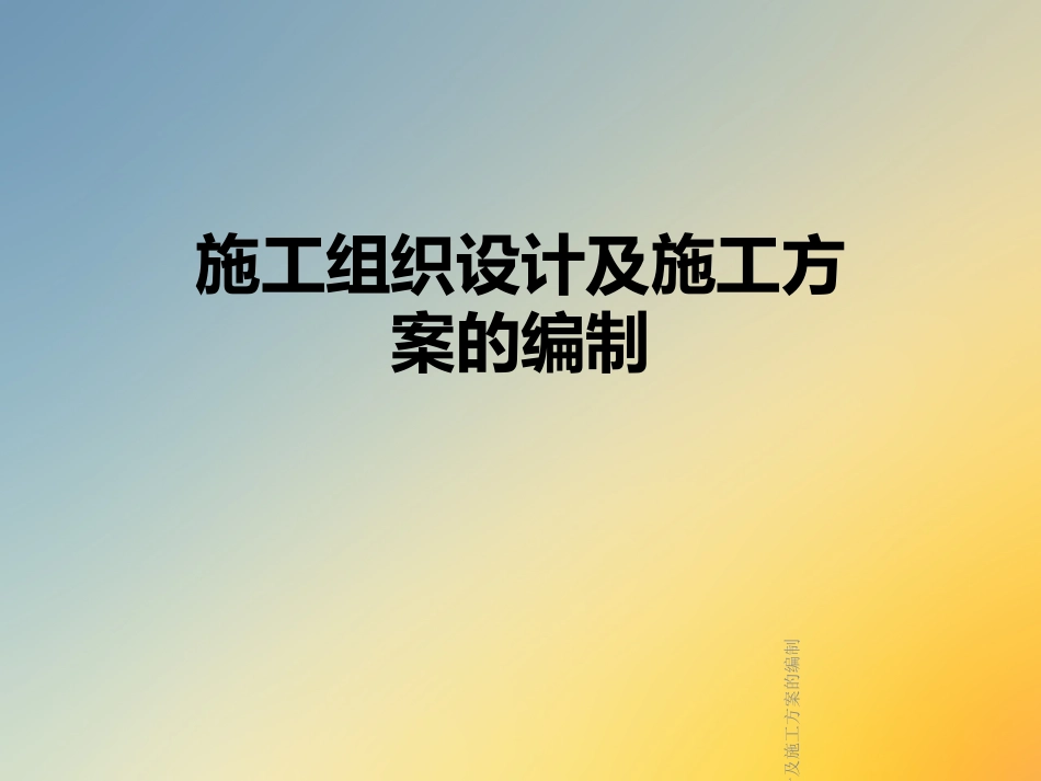 施工组织设计及施工方案的编制_第1页