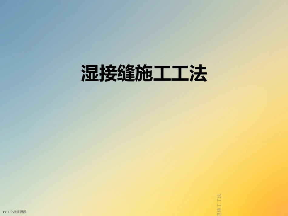 湿接缝施工工法_第1页