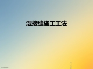 湿接缝施工工法