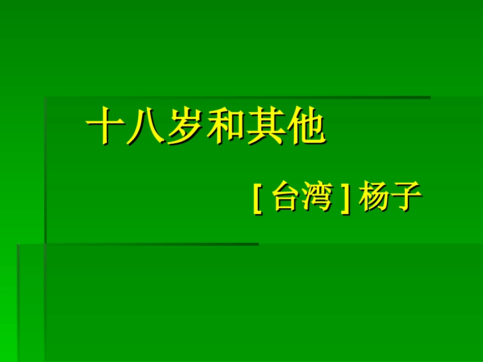 十八岁和其他课件_第1页