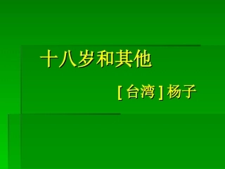 十八岁和其他课件