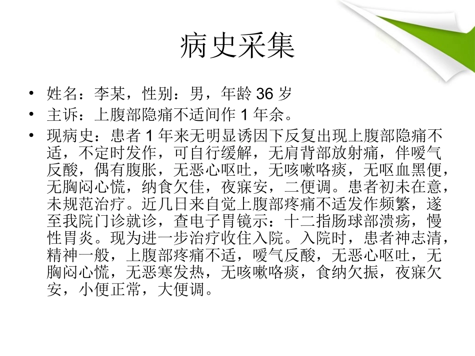 十二指肠溃疡的教学查房_第2页