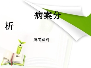 十二指肠溃疡的教学查房