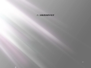 十二指肠溃疡教学查房