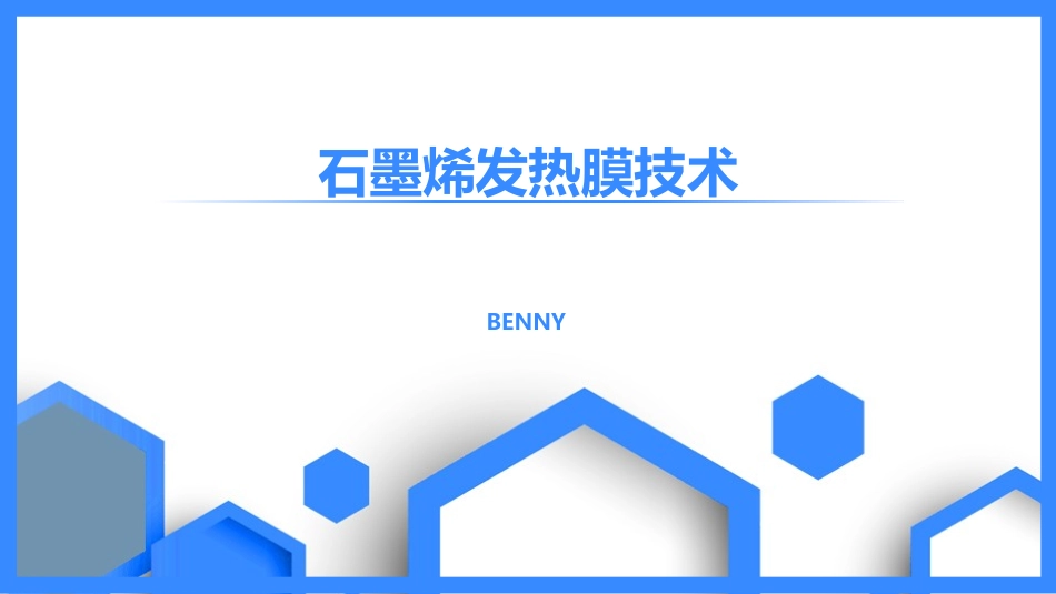 石墨烯发热膜介绍_第1页