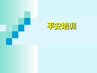 石油行业安全培训课件