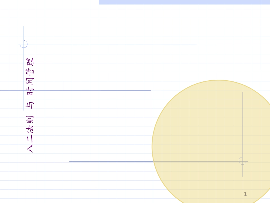 时间管理二八原则ppt_第1页