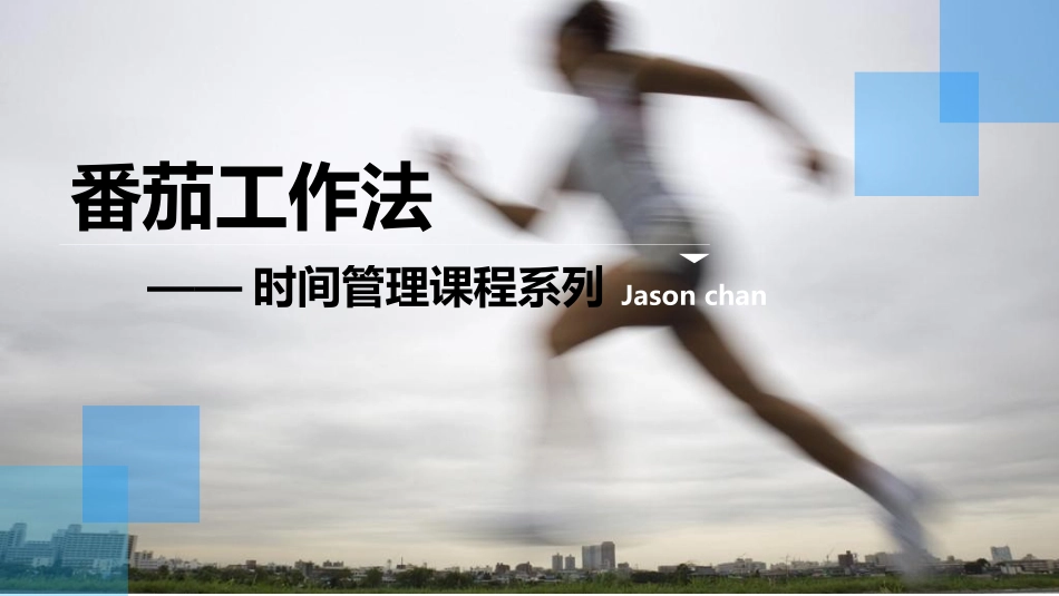 时间管理番茄工作法最新版_第1页