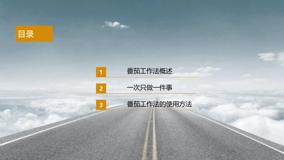 时间管理番茄工作法最新版_第3页