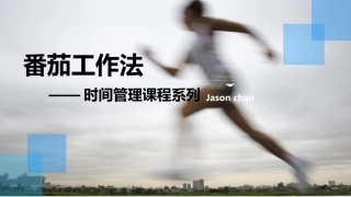 时间管理番茄工作法最新版