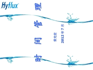 时间管理培训课件