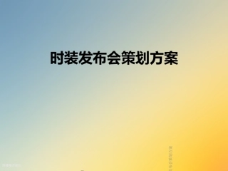 时装发布会策划方案