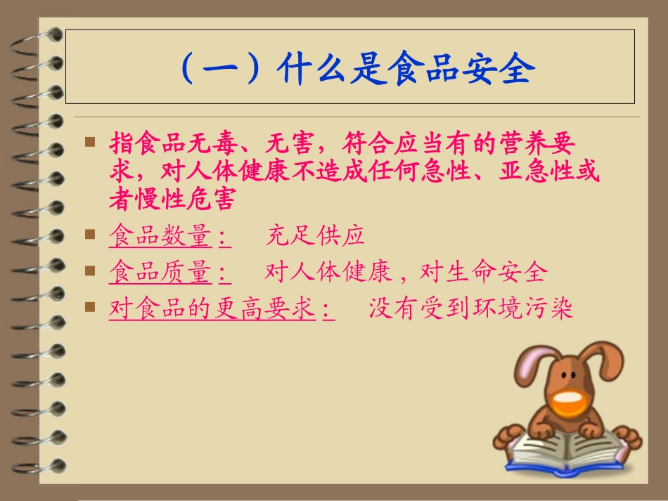 食品安全宣传培训课件_第3页